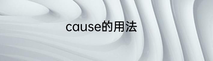 cause的用法