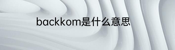backkom是什么意思