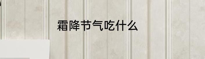 霜降节气吃什么