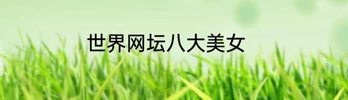 世界网坛八大美女