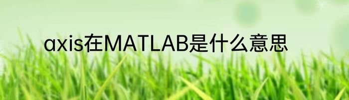 axis在MATLAB是什么意思