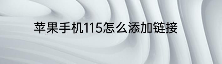 苹果手机115怎么添加链接