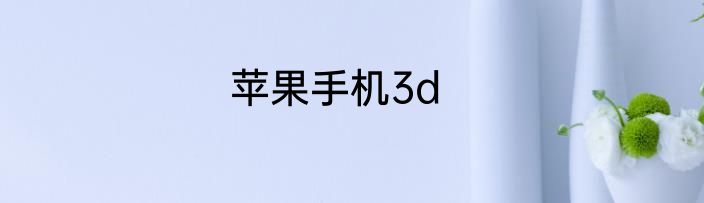 苹果手机3d