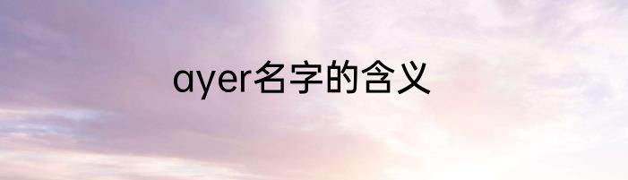 ayer名字的含义