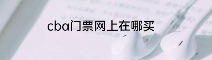 cba门票网上在哪买