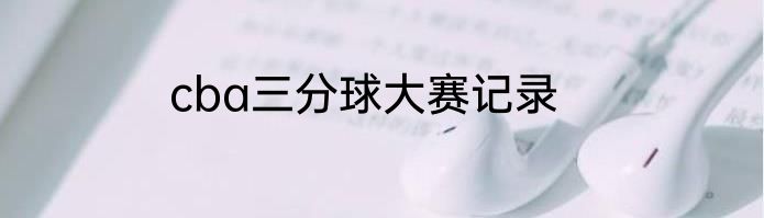 cba三分球大赛记录