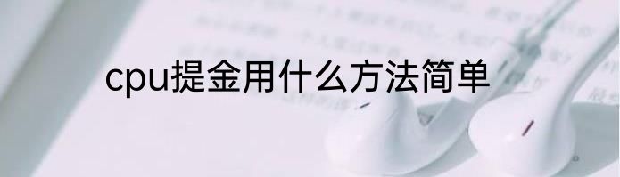 cpu提金用什么方法简单