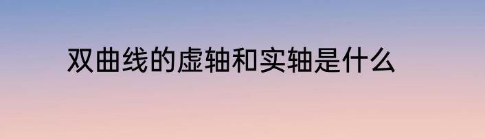 双曲线的虚轴和实轴是什么