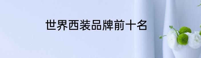 世界西装品牌前十名