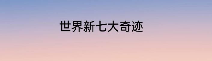 世界新七大奇迹