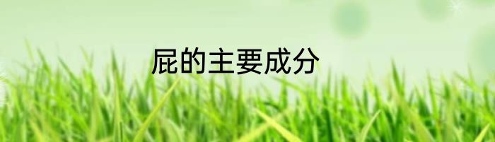 屁的主要成分
