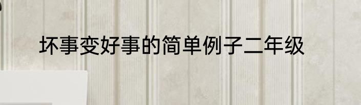 坏事变好事的简单例子二年级