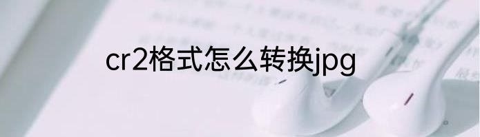 cr2格式怎么转换jpg