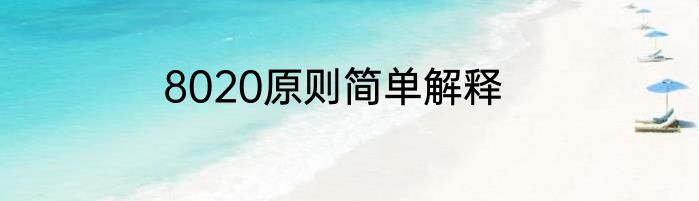 8020原则简单解释