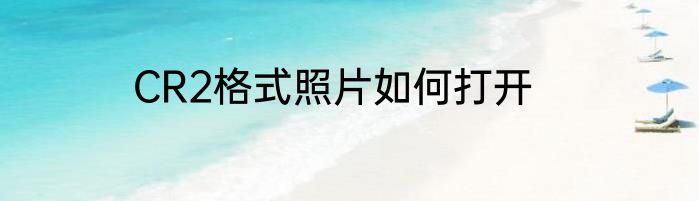CR2格式照片如何打开
