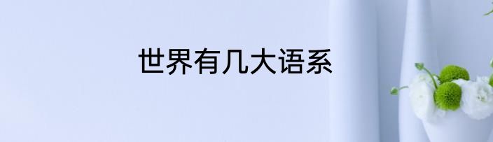 世界有几大语系