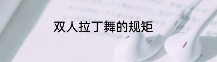 双人拉丁舞的规矩