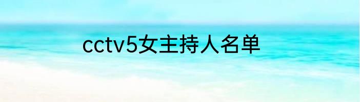 cctv5女主持人名单