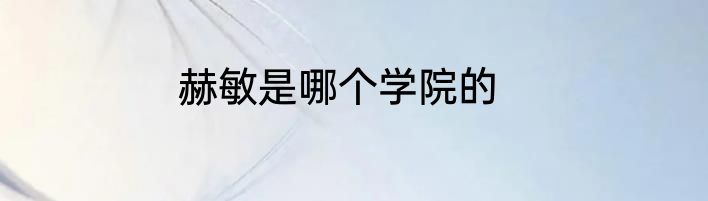 赫敏是哪个学院的