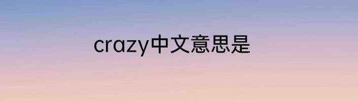 crazy中文意思是