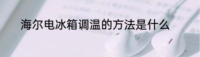 海尔电冰箱调温的方法是什么
