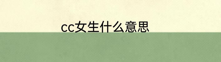 cc女生什么意思