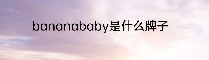 bananababy是什么牌子
