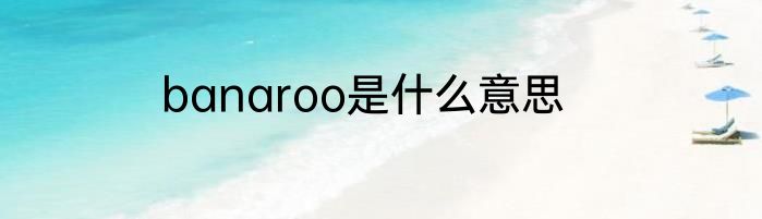banaroo是什么意思