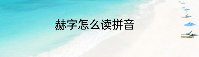赫字怎么读拼音