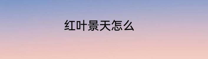 红叶景天怎么