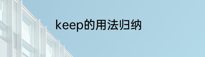 keep的用法归纳