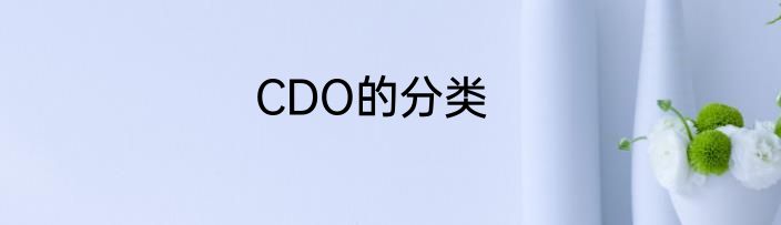 CDO的分类