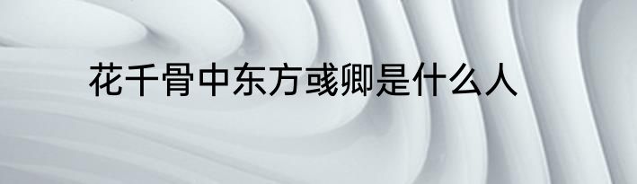 花千骨中东方彧卿是什么人