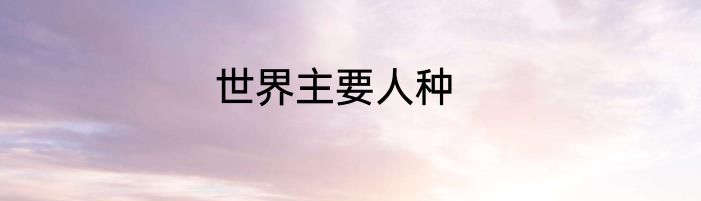 世界主要人种