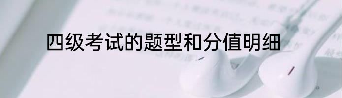 四级考试的题型和分值明细