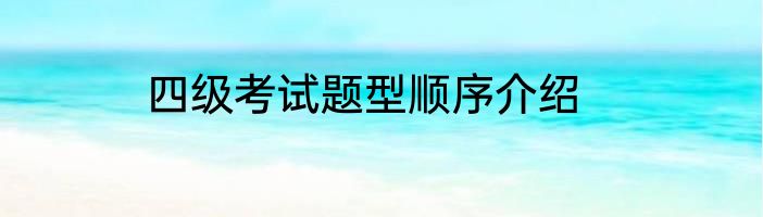 四级考试题型顺序介绍