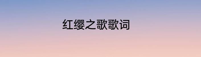 红缨之歌歌词