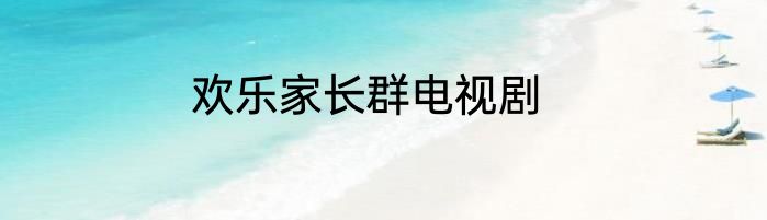 欢乐家长群电视剧