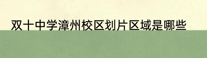 双十中学漳州校区划片区域是哪些