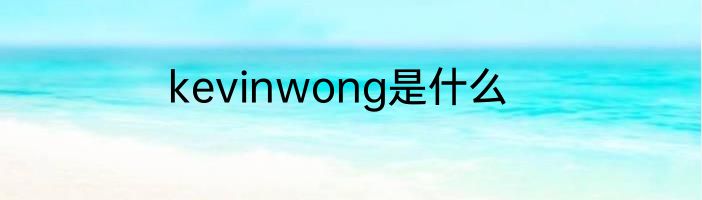 kevinwong是什么