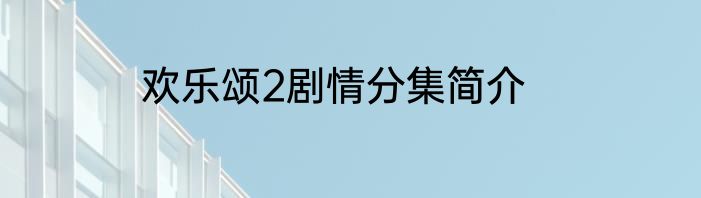 欢乐颂2剧情分集简介