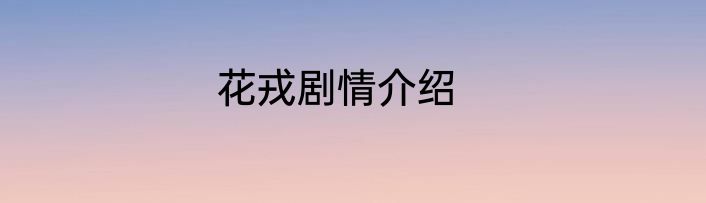 花戎剧情介绍