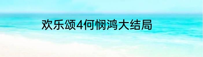 欢乐颂4何悯鸿大结局