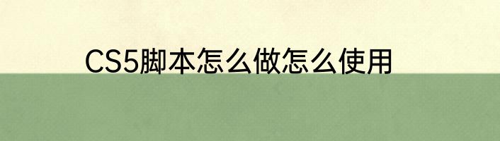 CS5脚本怎么做怎么使用
