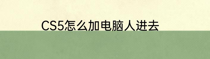 CS5怎么加电脑人进去