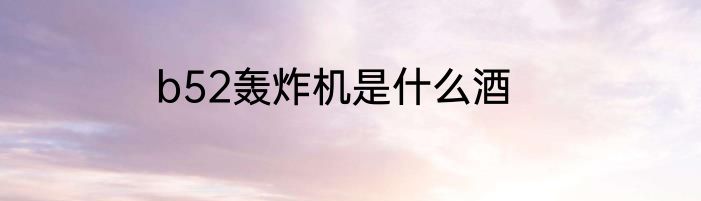 b52轰炸机是什么酒