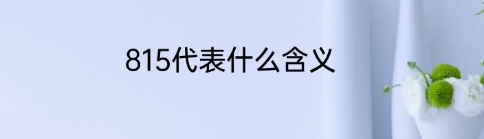 815代表什么含义