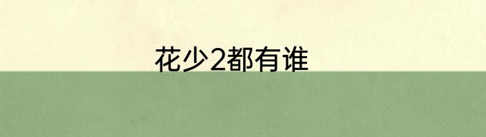 花少2都有谁