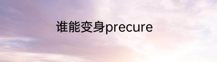 谁能变身precure