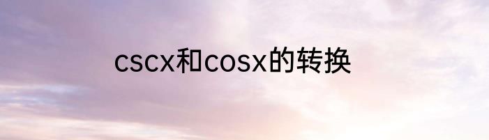 cscx和cosx的转换